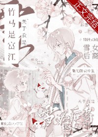 [综漫] 关于竹马是富江我是雪女后裔这件事